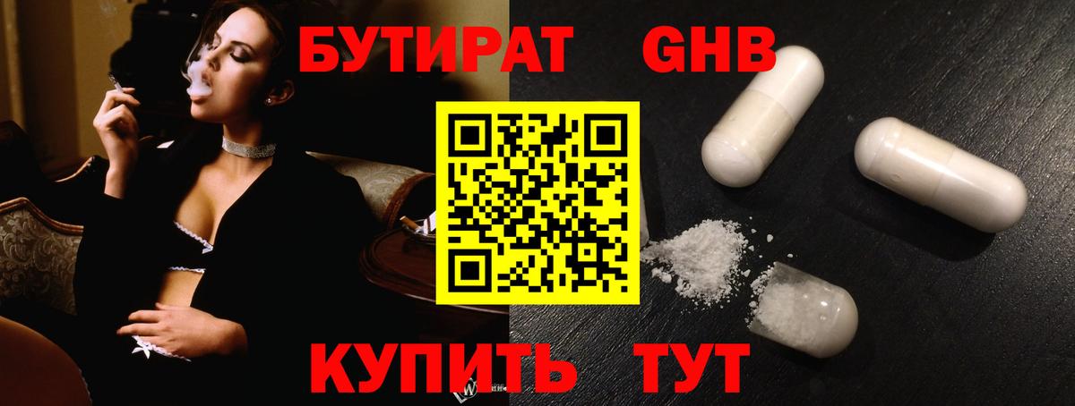 БУТИРАТ GHB  Бутират  Березники 